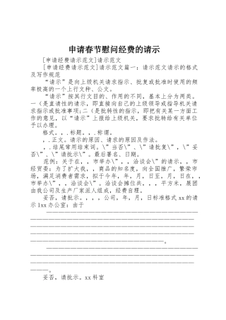 申请春节慰问经费的请示
