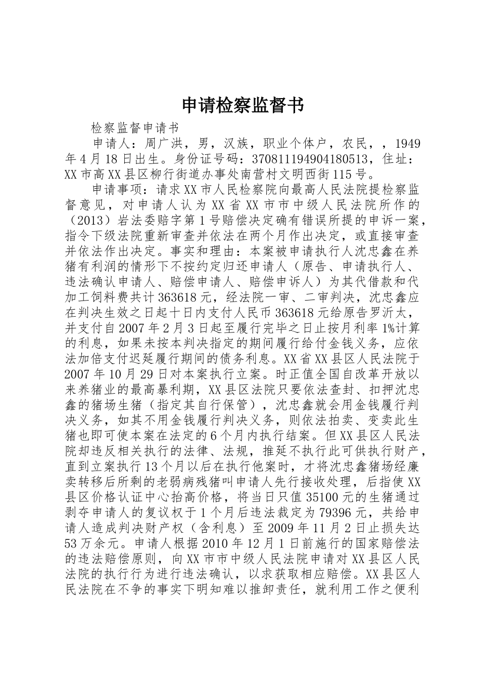 申请检察监督书_1_第1页