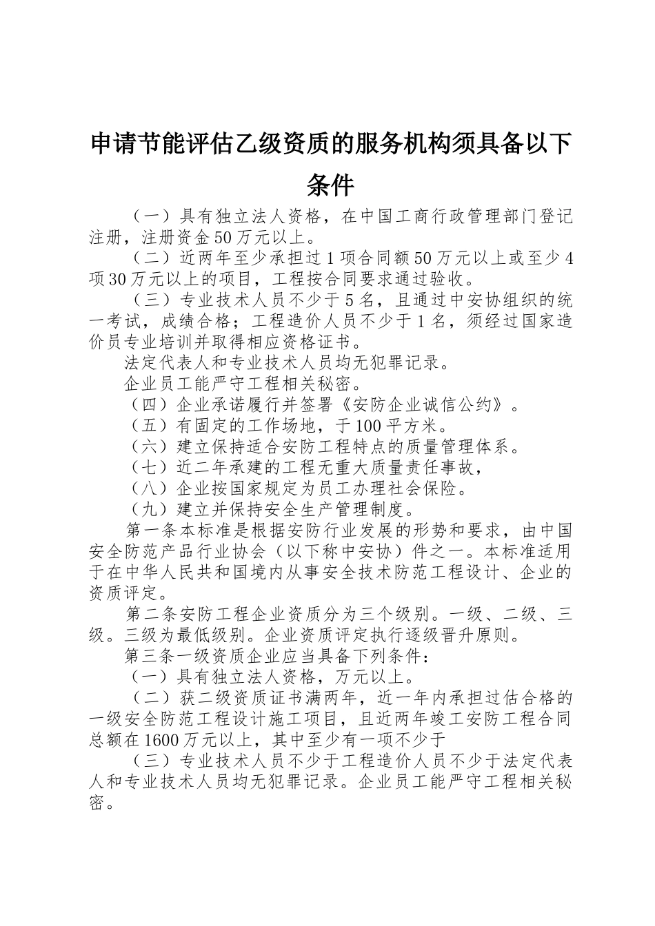 申请节能评估乙级资质的服务机构须具备以下条件_第1页