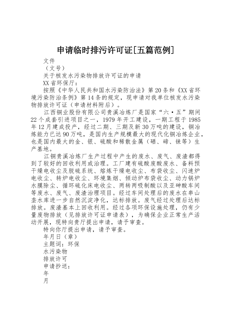 申请临时排污许可证[五篇范例]_第1页