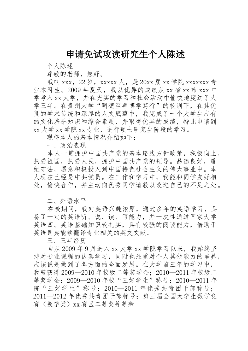 申请免试攻读研究生个人陈述_第1页