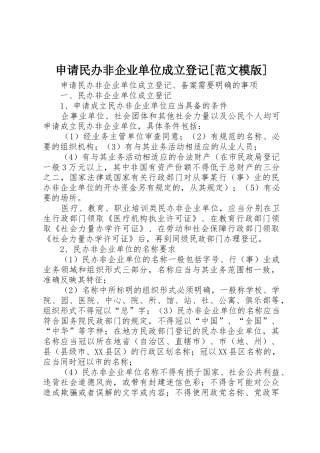 申请民办非企业单位成立登记[范文模版]