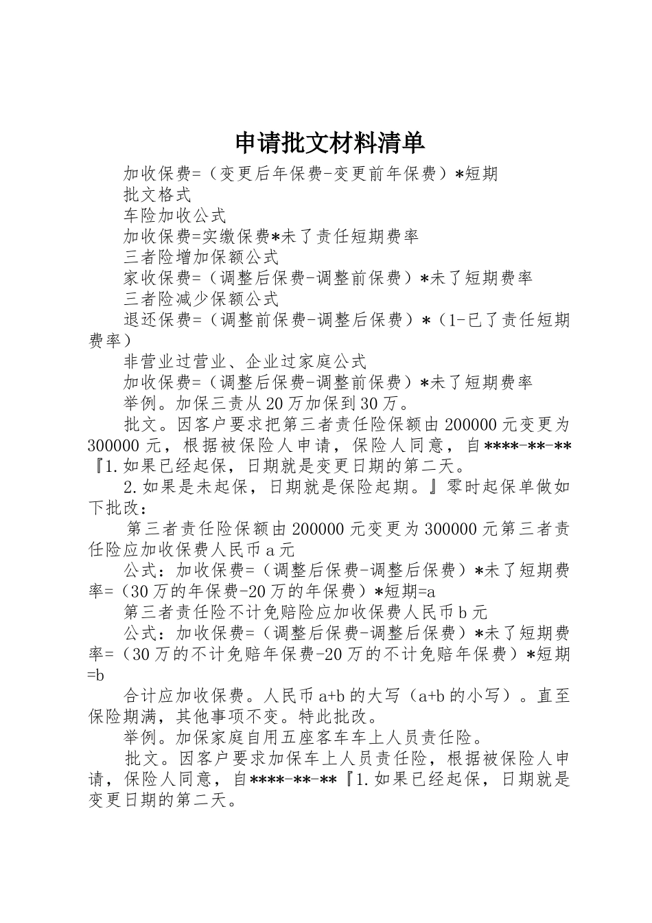 申请批文材料清单_第1页