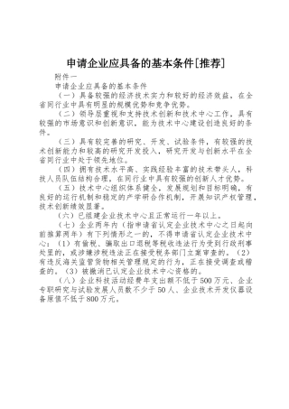 申请企业应具备的基本条件[推荐]