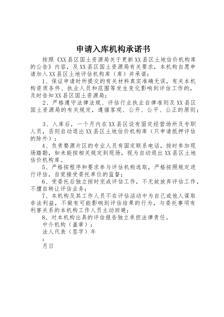 申请入库机构承诺书_第1页