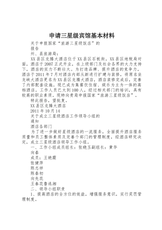 申请三星级宾馆基本材料