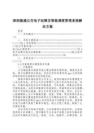 深圳振通公交电子站牌及智能调度管理系统解决方案