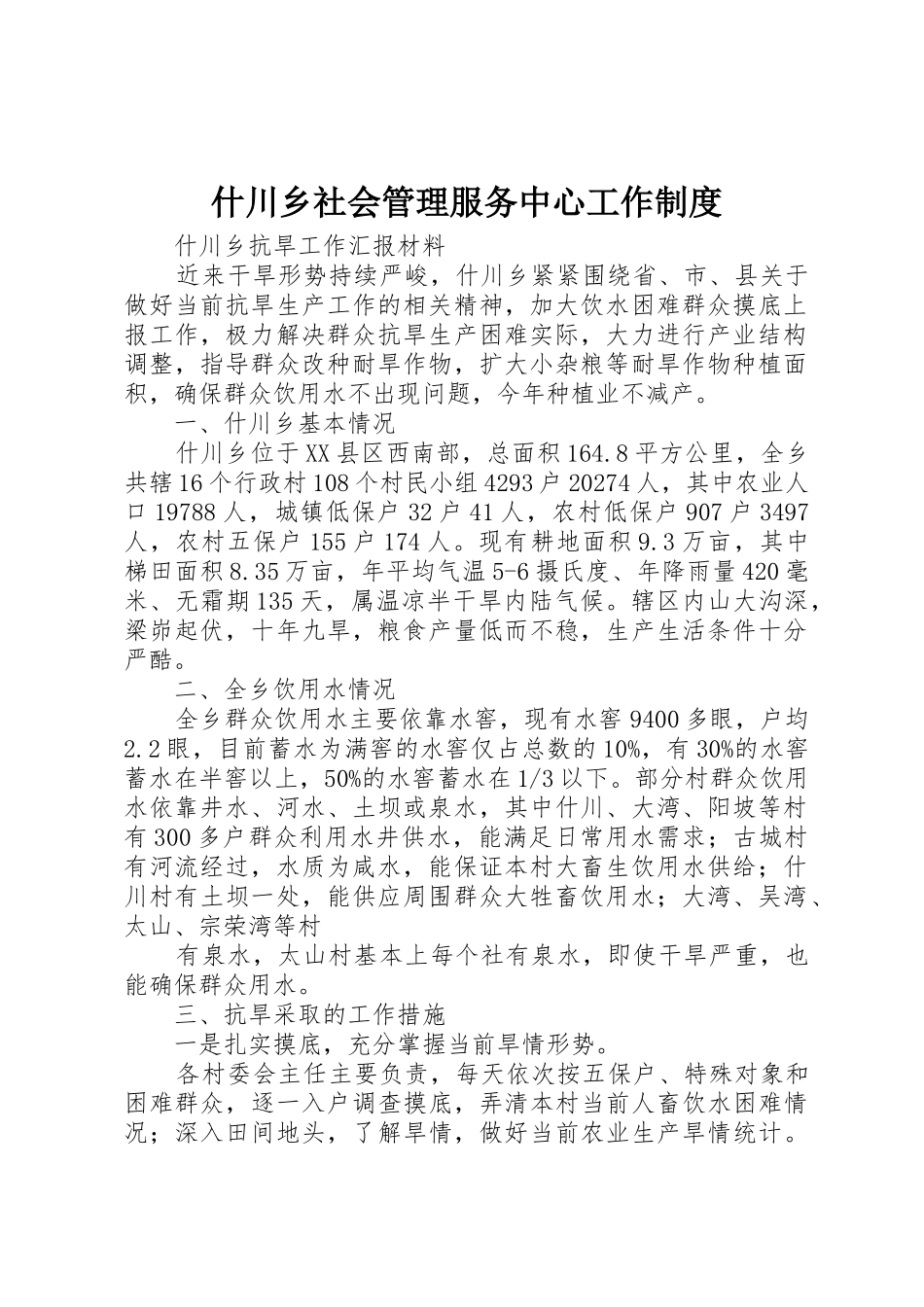 什川乡社会管理服务中心工作制度_第1页