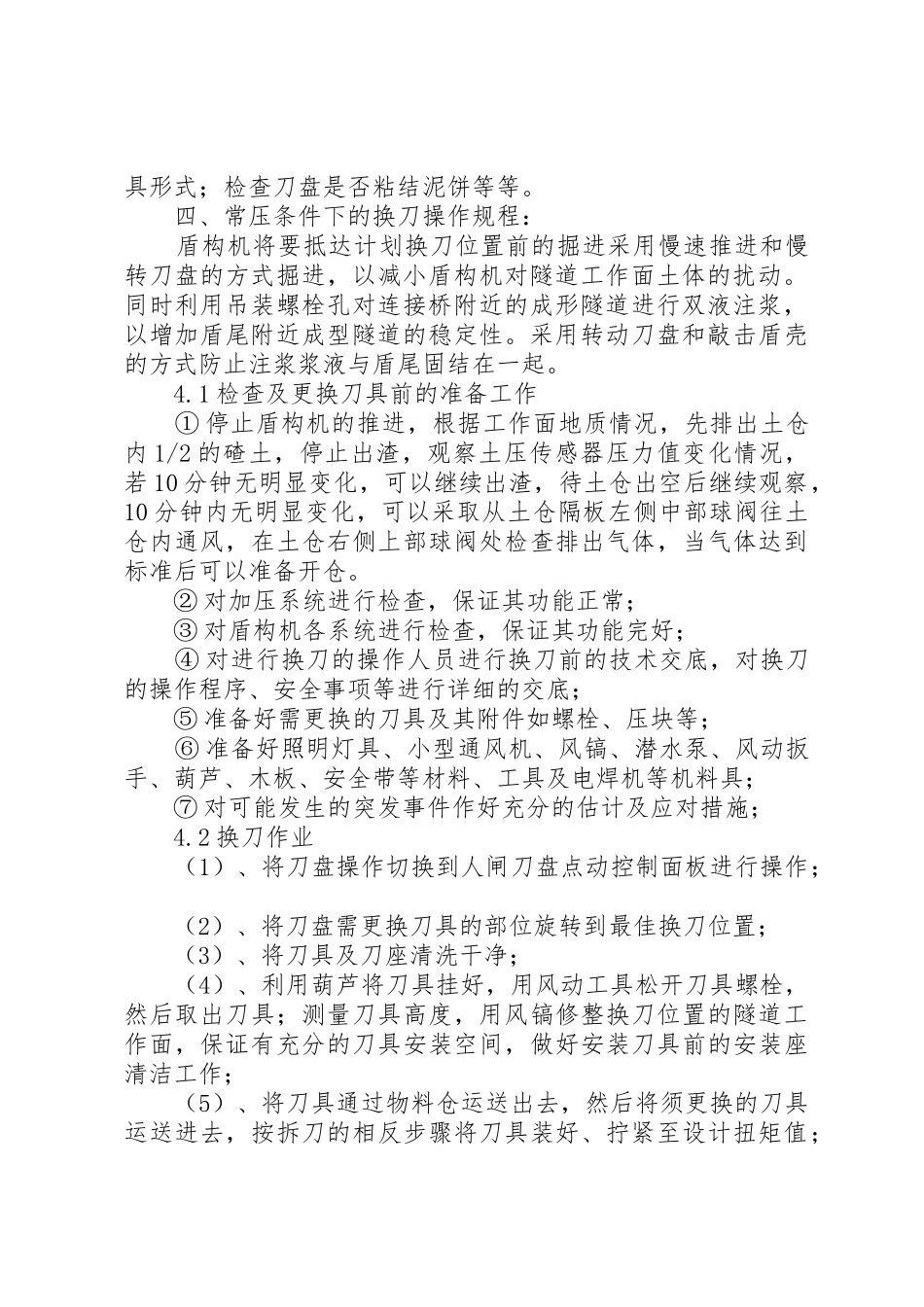 神华新街盾构换刀方案_第2页