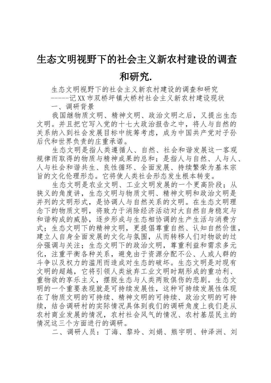 生态文明视野下的社会主义新农村建设的调查和研究._第1页