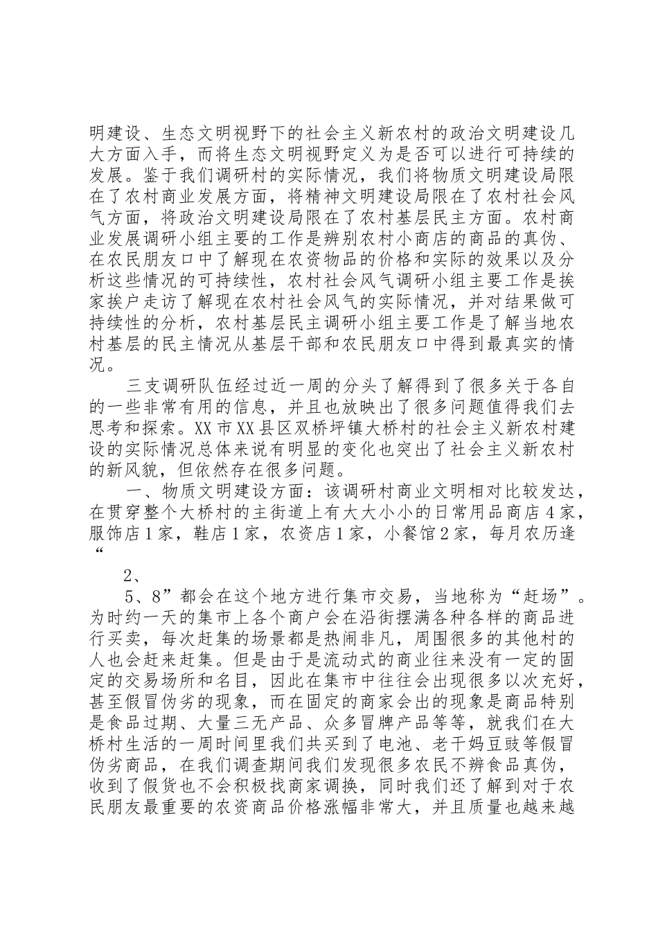 生态文明视野下的社会主义新农村建设的调查和研究._第3页