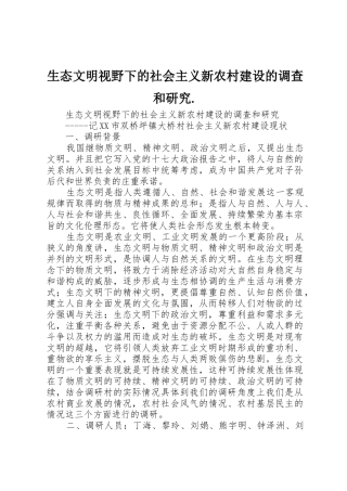 生态文明视野下的社会主义新农村建设的调查和研究.