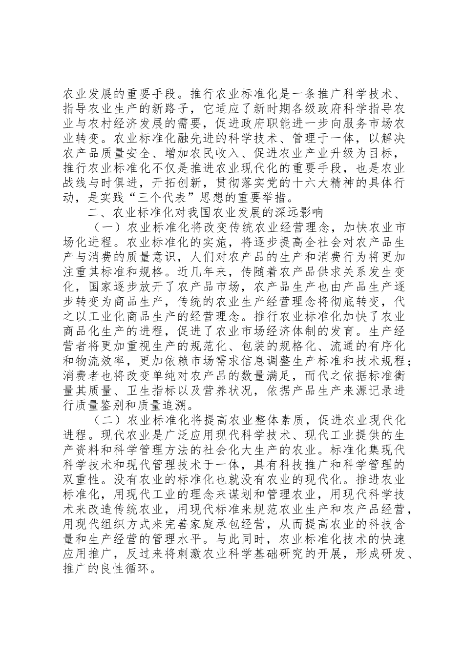 生态养殖对农业的发展意义_1_第3页