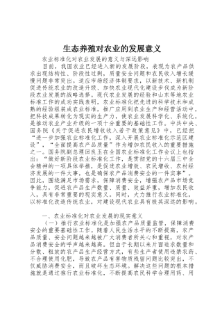 生态养殖对农业的发展意义_1