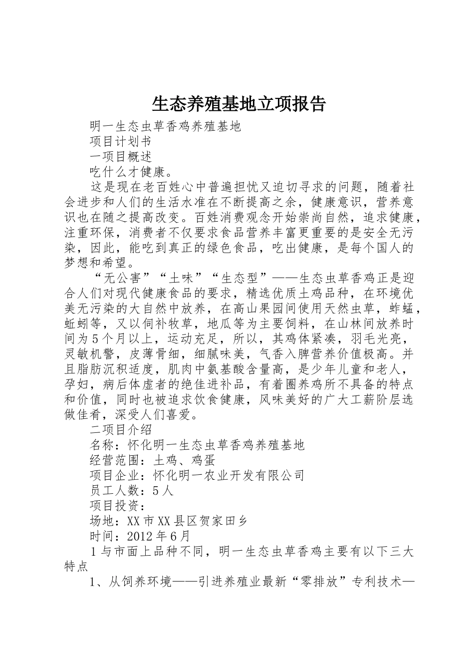 生态养殖基地立项报告_第1页