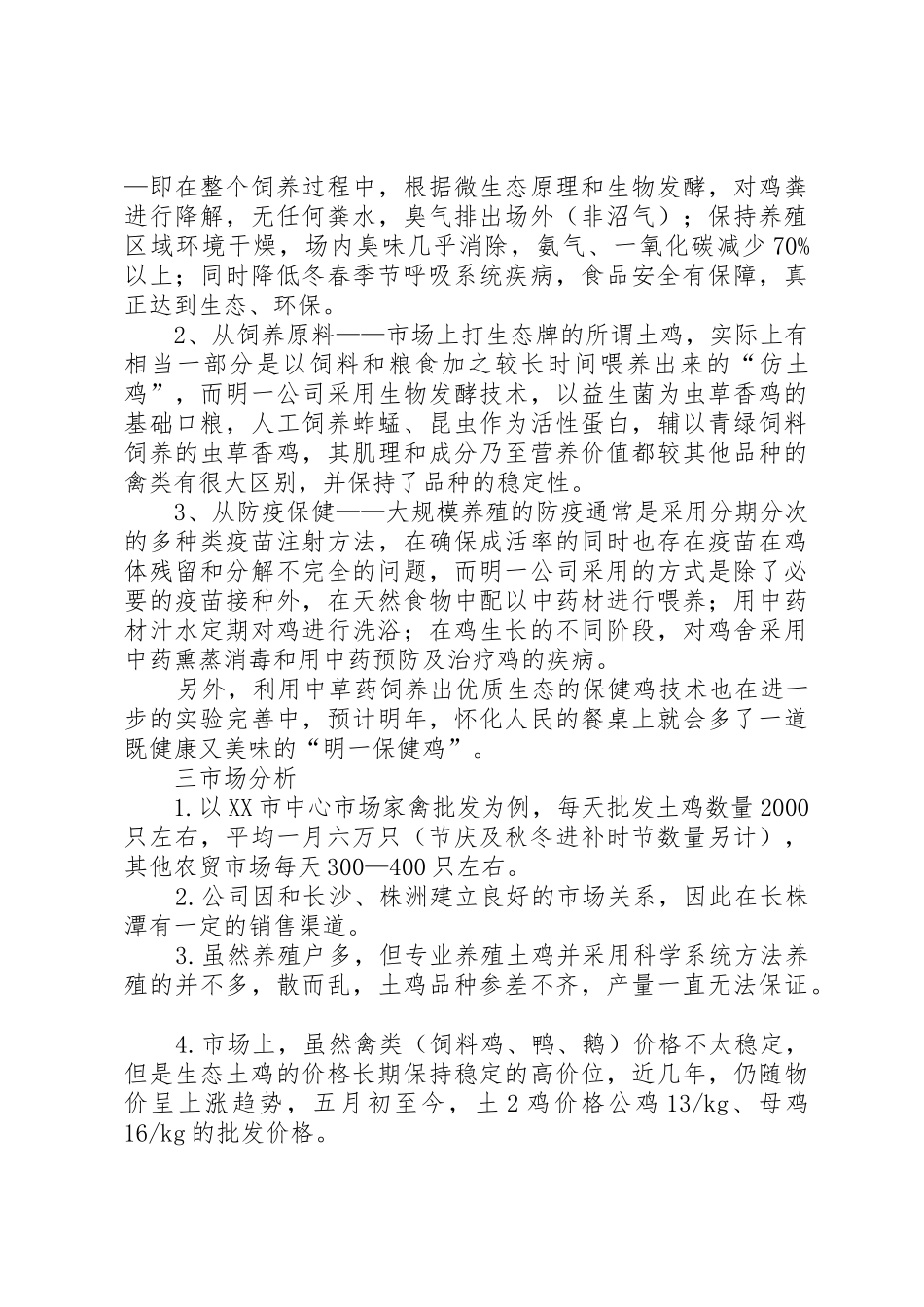 生态养殖基地立项报告_第2页