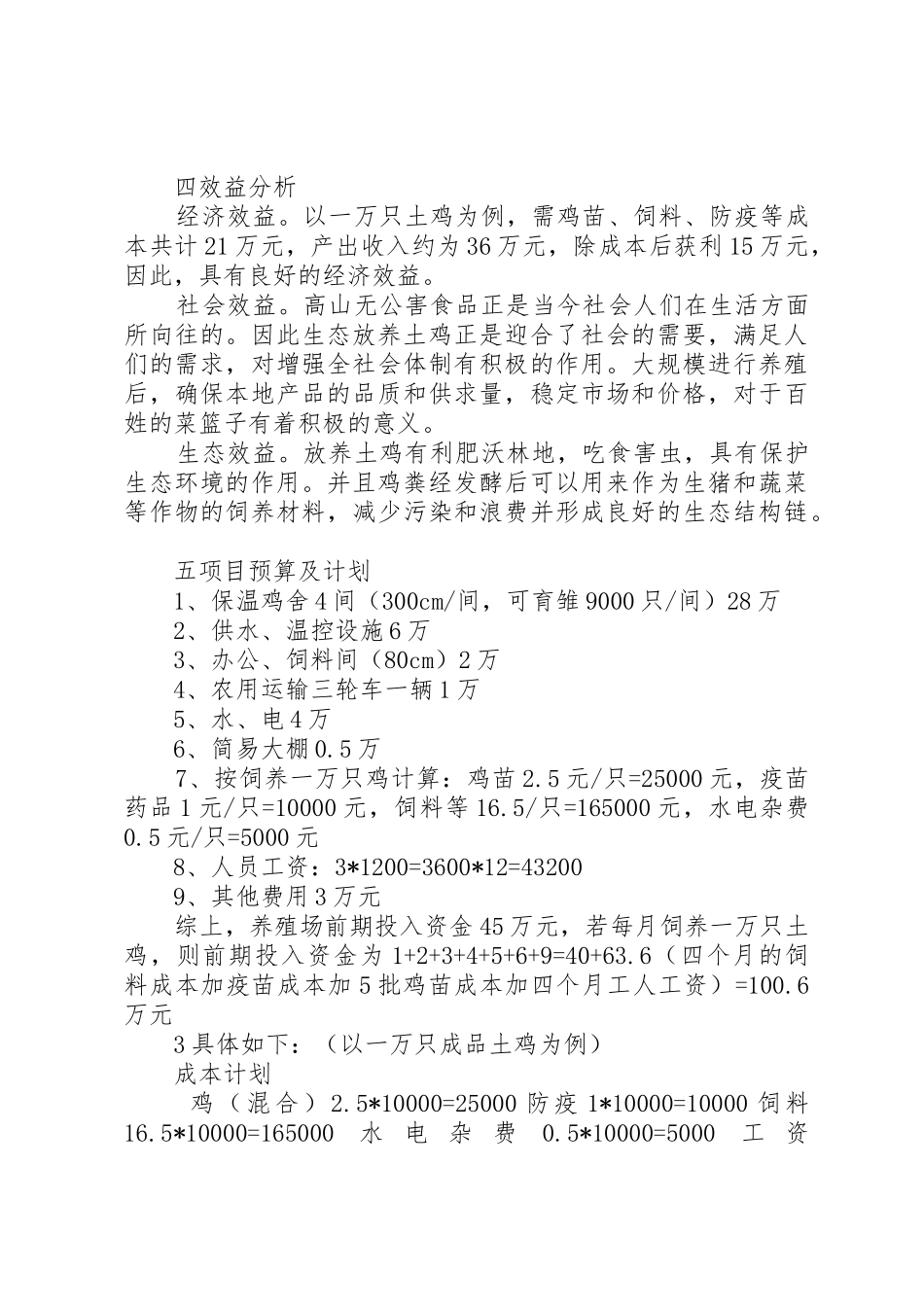 生态养殖基地立项报告_第3页