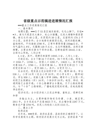 省级重点示范镇进进展情况汇报_1