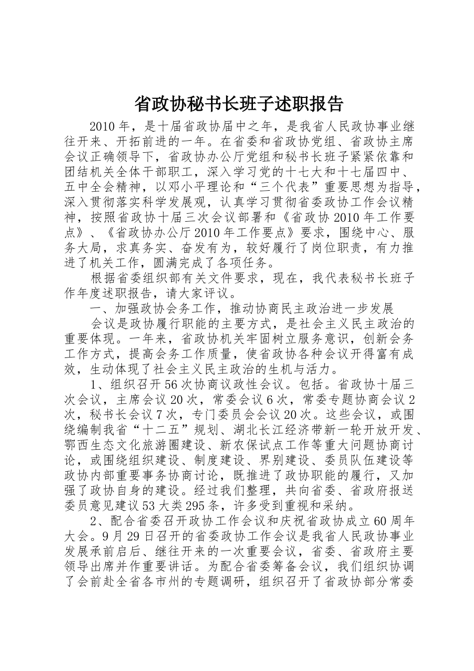 省政协秘书长班子述职报告_第1页