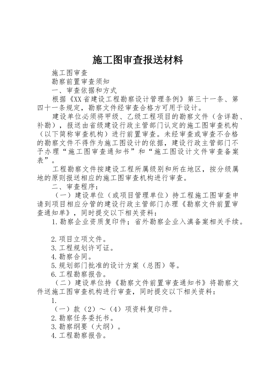 施工图审查报送材料_第1页