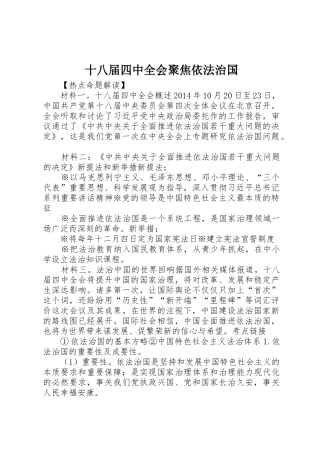 十八届四中全会聚焦依法治国