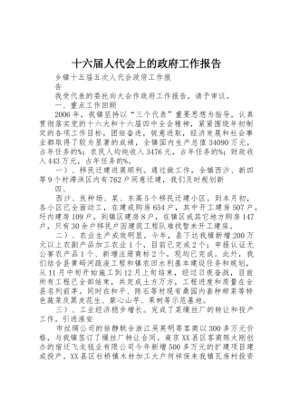 十六届人代会上的政府工作报告