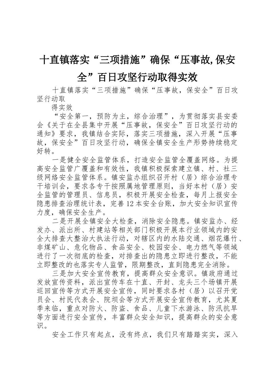 十直镇落实“三项措施”确保“压事故,保安全”百日攻坚行动取得实效_第1页
