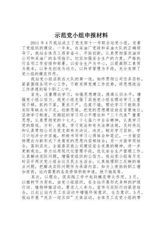 示范党小组申报材料