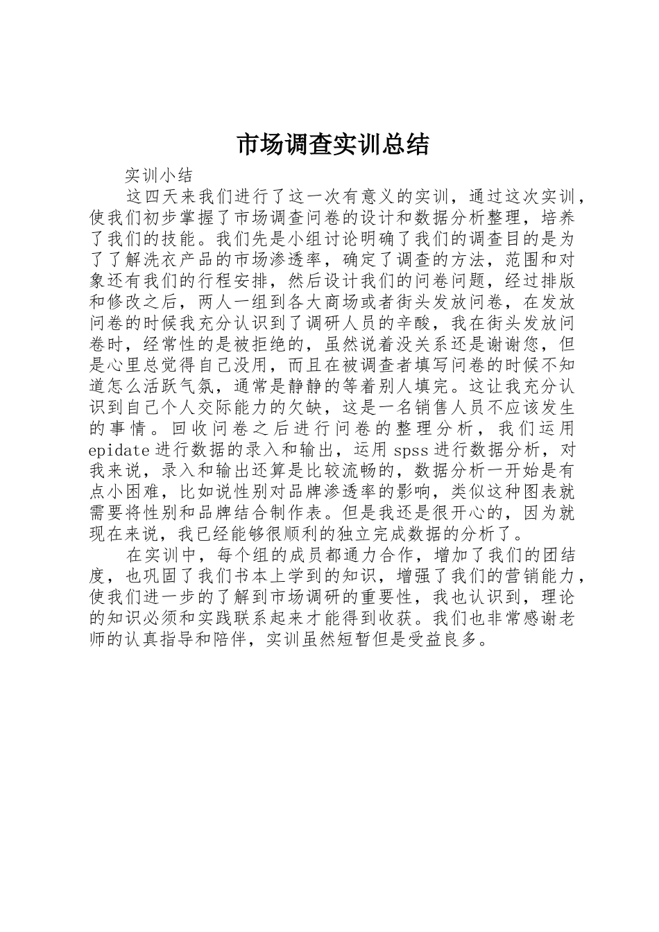 市场调查实训总结_1_第1页