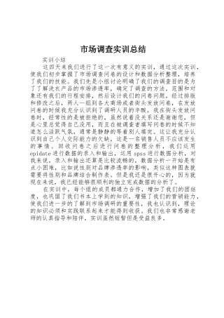 市场调查实训总结_1