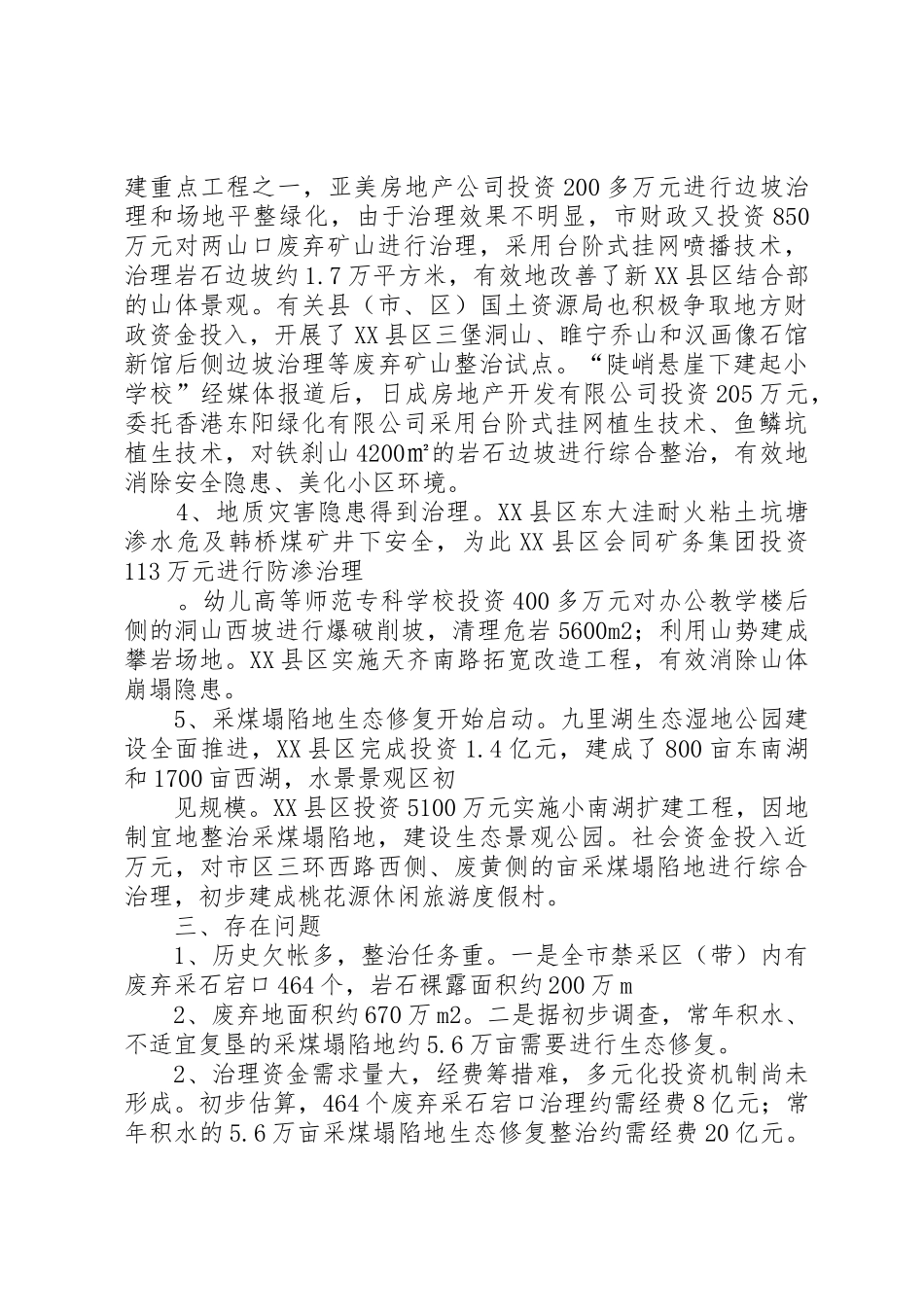 市国土资源局关于地质环境整治工作的调研报告_第3页