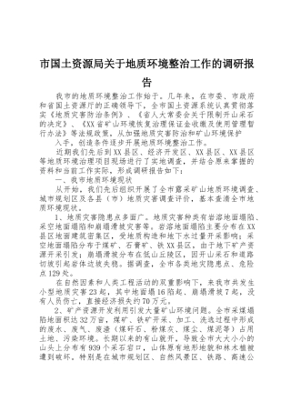 市国土资源局关于地质环境整治工作的调研报告