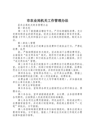 市农业局机关工作管理办法