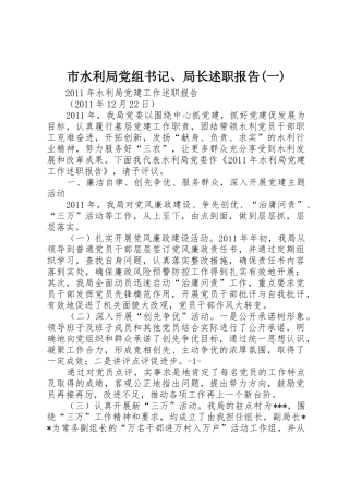 市水利局党组书记、局长述职报告(一)