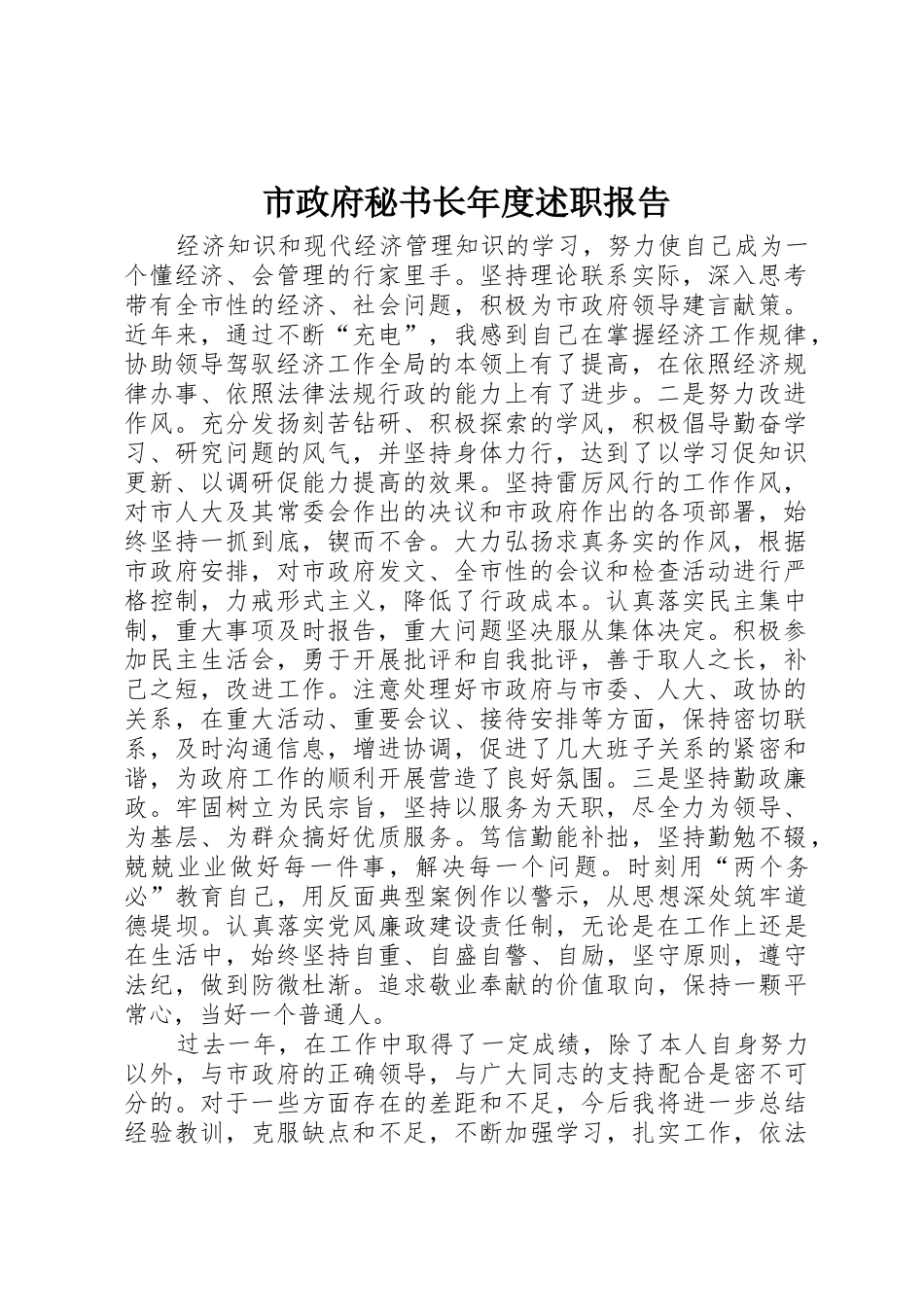 市政府秘书长年度述职报告_第1页