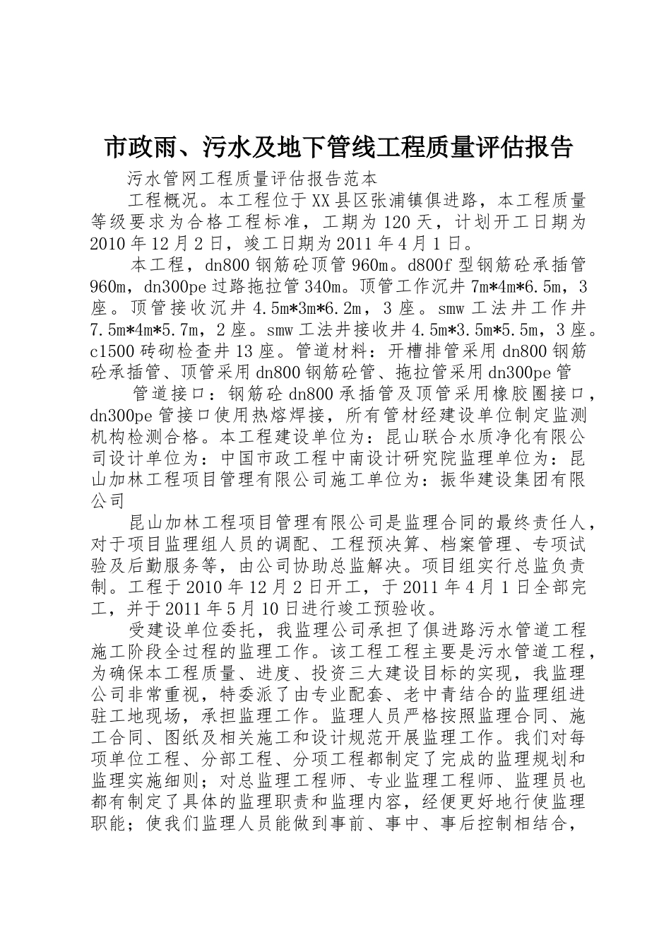 市政雨、污水及地下管线工程质量评估报告_第1页