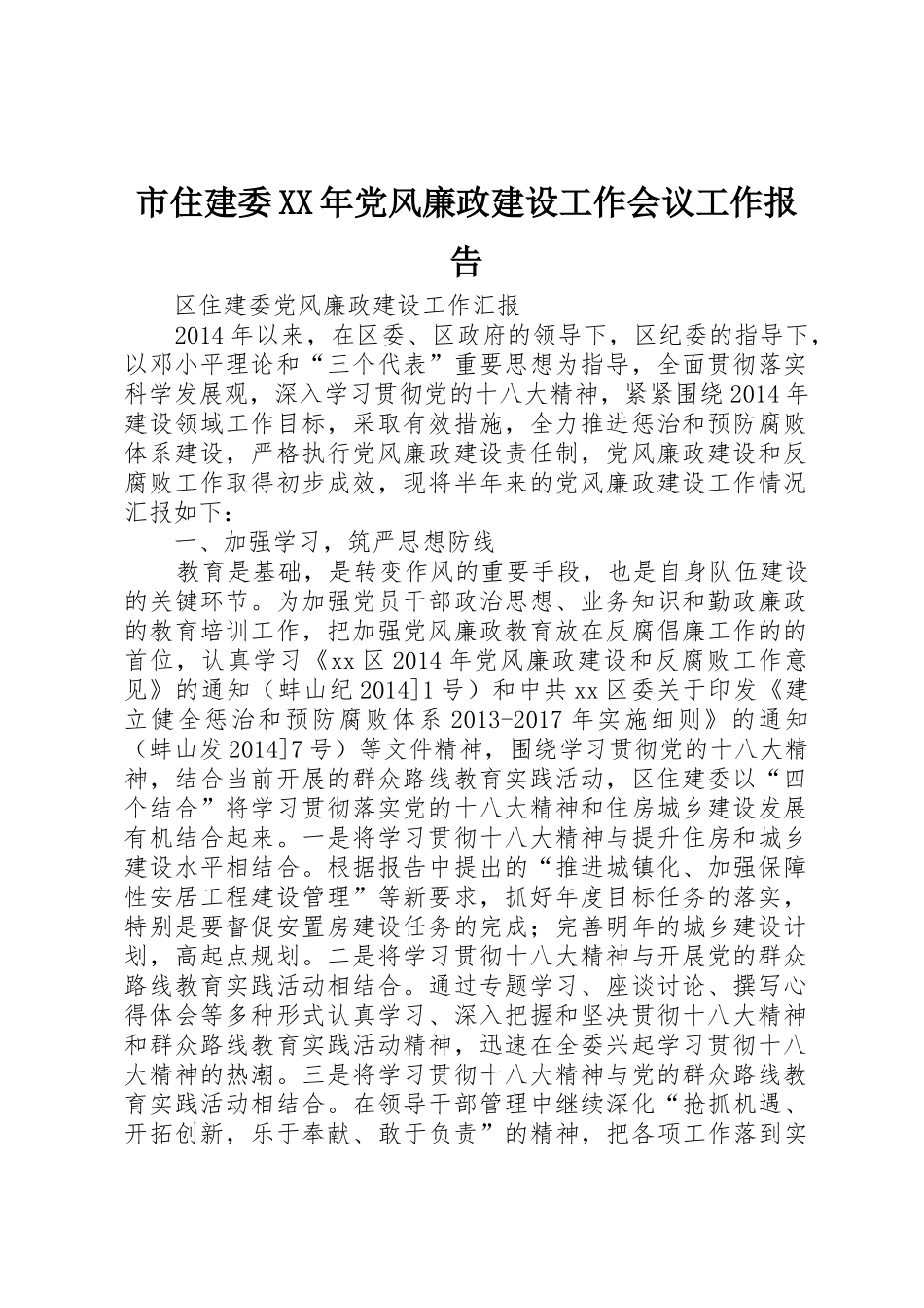 市住建委XX年党风廉政建设工作会议工作报告_第1页