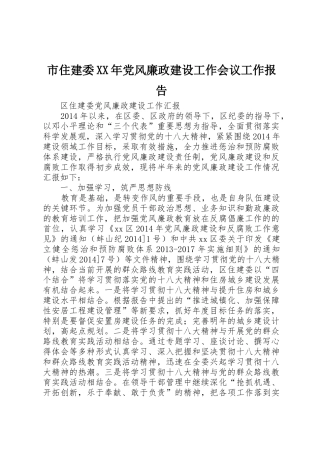 市住建委XX年党风廉政建设工作会议工作报告