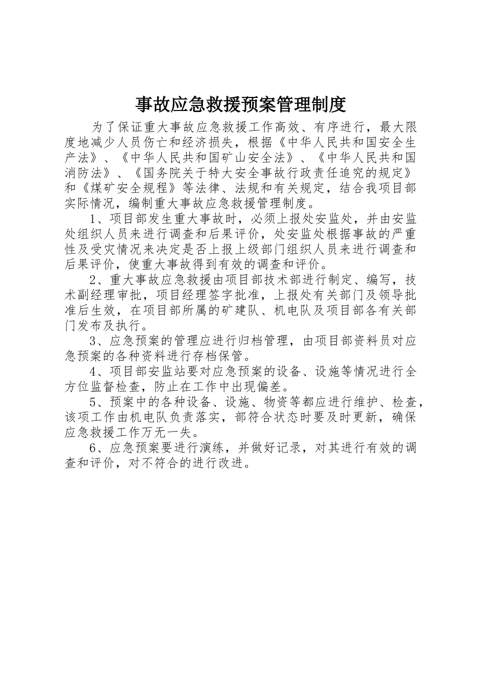 事故应急救援预案管理制度_第1页