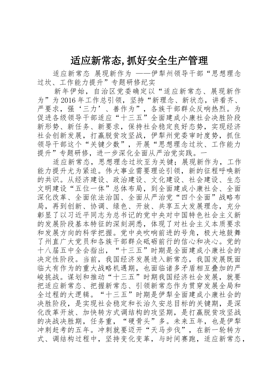 适应新常态,抓好安全生产管理_第1页