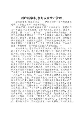 适应新常态,抓好安全生产管理