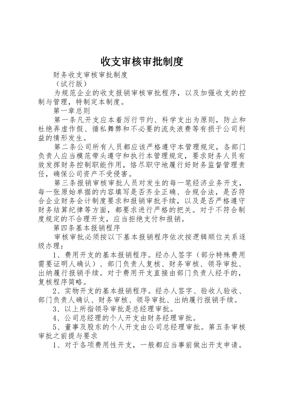 收支审核审批制度_第1页