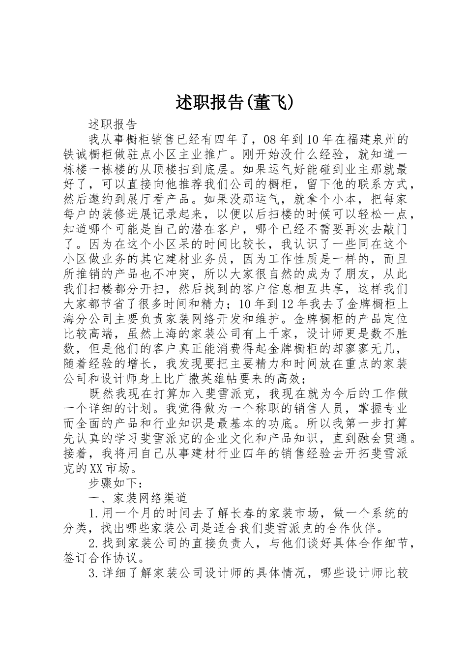 述职报告(董飞)_第1页