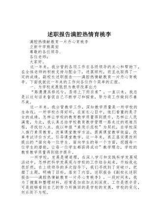 述职报告满腔热情育桃李