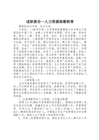 述职报告—人力资源部蔡轶青