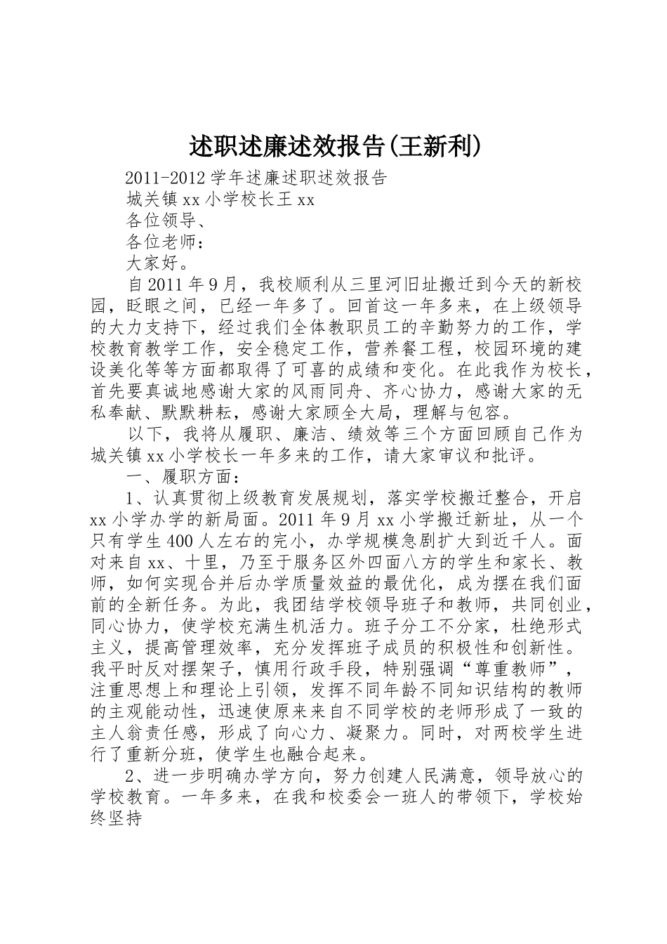 述职述廉述效报告(王新利)_第1页