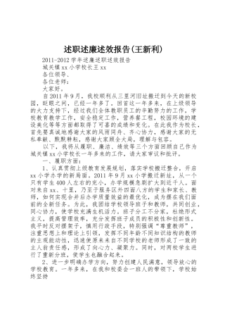 述职述廉述效报告(王新利)
