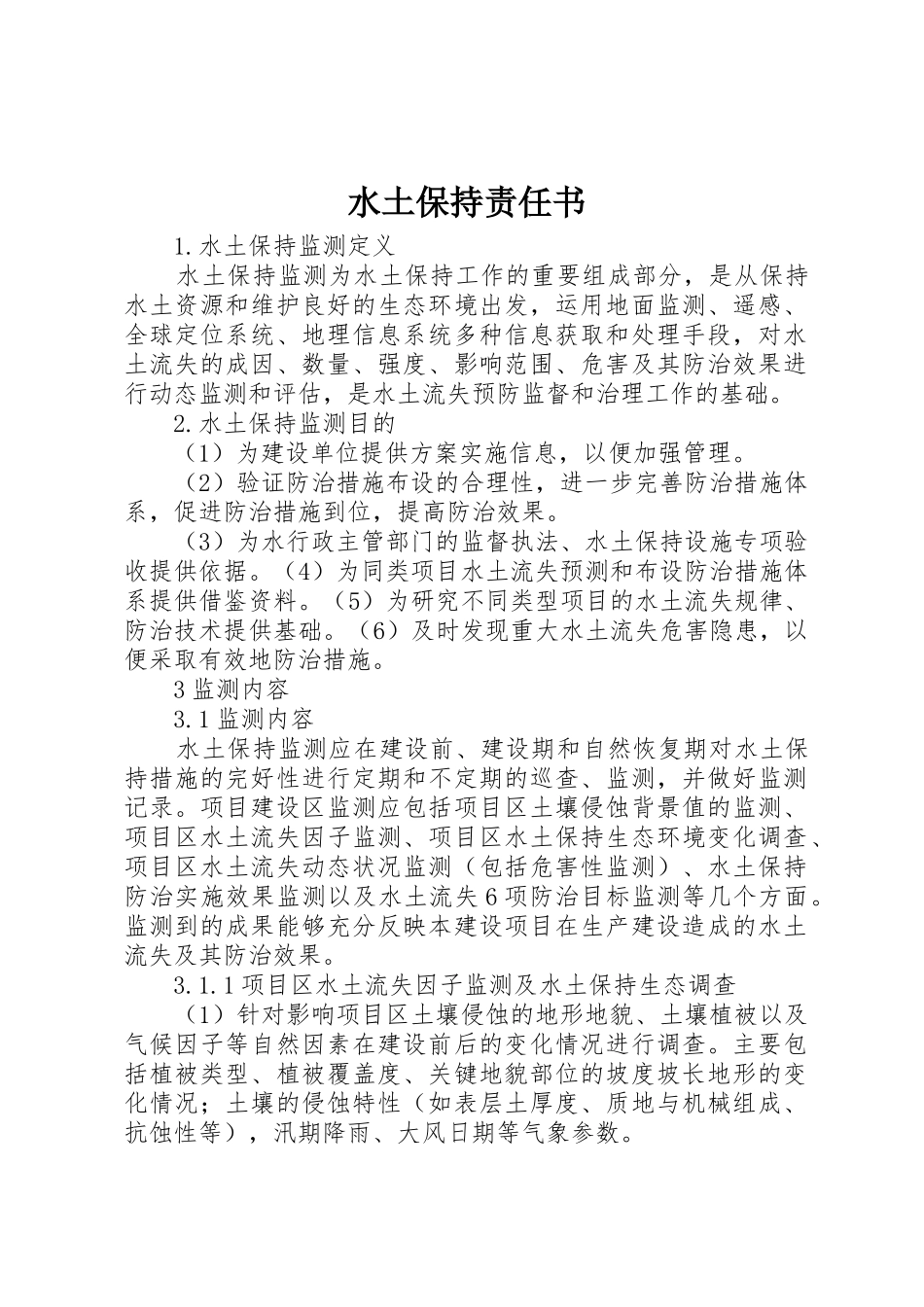 水土保持责任书_第1页