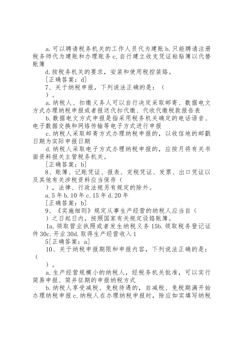 税收征管100题范文_第2页