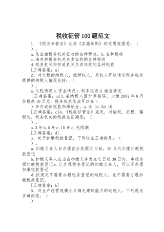税收征管100题范文
